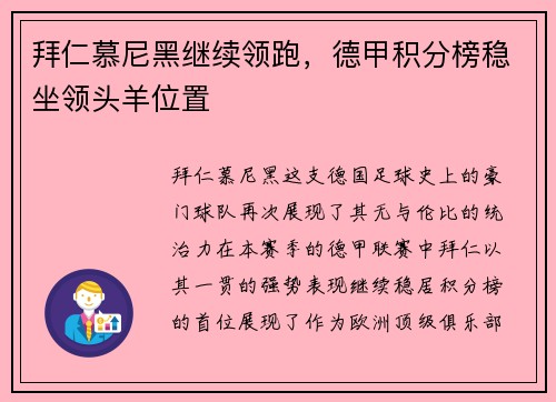 拜仁慕尼黑继续领跑，德甲积分榜稳坐领头羊位置