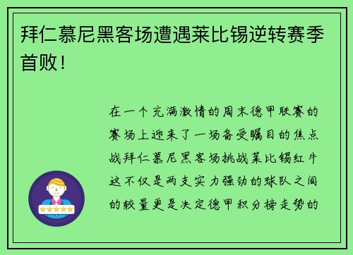 拜仁慕尼黑客场遭遇莱比锡逆转赛季首败！