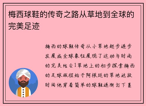 梅西球鞋的传奇之路从草地到全球的完美足迹