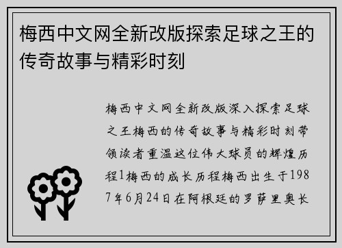 梅西中文网全新改版探索足球之王的传奇故事与精彩时刻